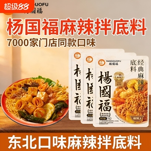 杨国福麻辣拌酱料调料小包装调料酸甜味拌菜干拌冒菜东北麻酱拌面