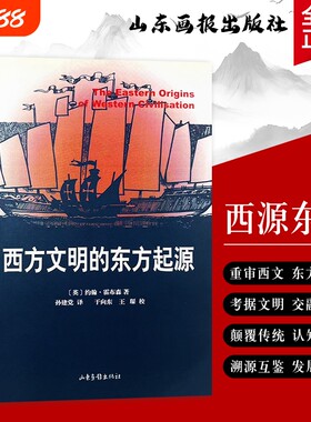 全新正版《西方文明的东方起源》英约翰·霍布森著东方元素塑造的历史考证交融史平等研究自由