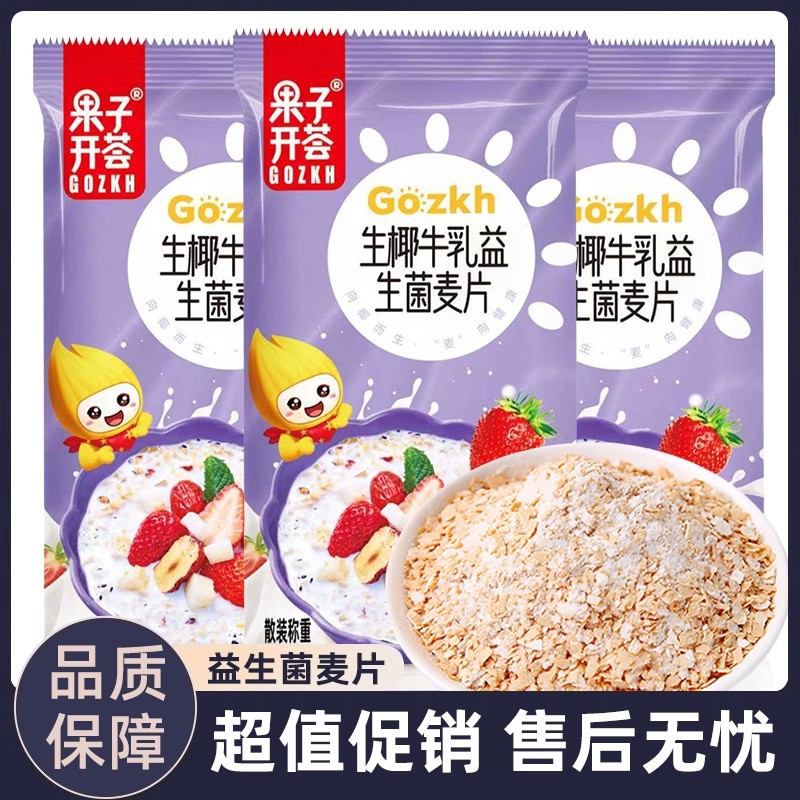 果子开荟生椰牛乳益生菌麦片营养早餐冲饮即食谷物燕麦片健康代餐