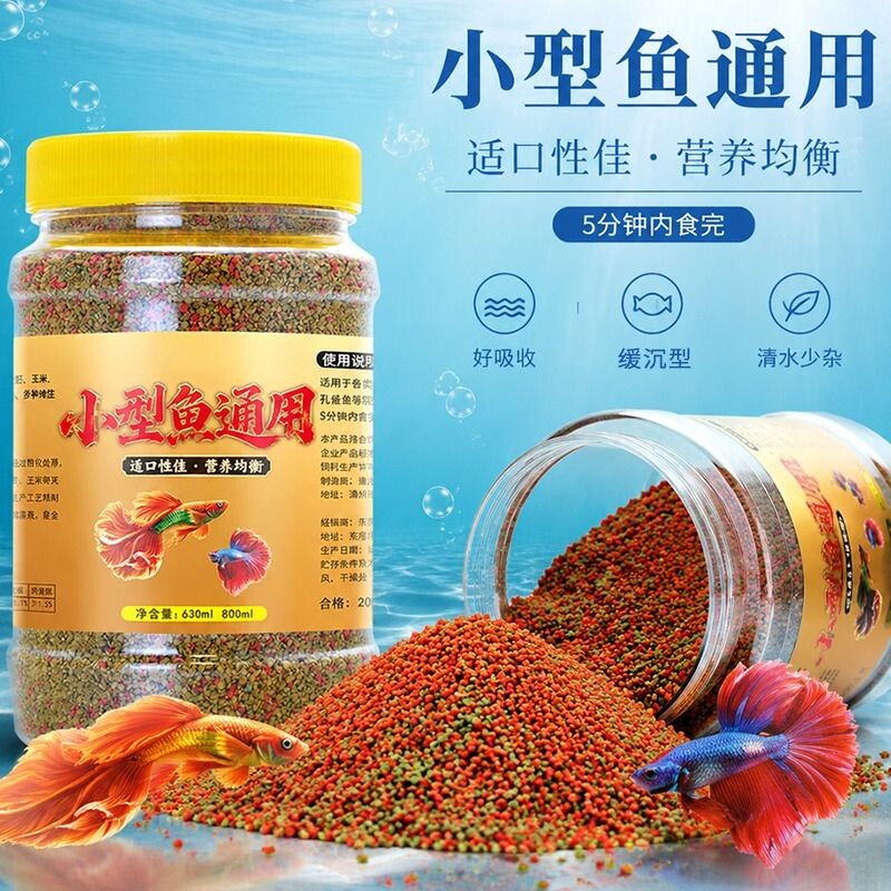 小鱼饲料小金鱼孔雀鱼幼鱼苗增艳小颗粒微粒鱼粮小型鱼凤尾斗