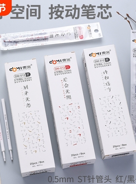 东米012通用按动笔芯白杆ST针管头0.5mm黑色红色按压式中性笔替芯