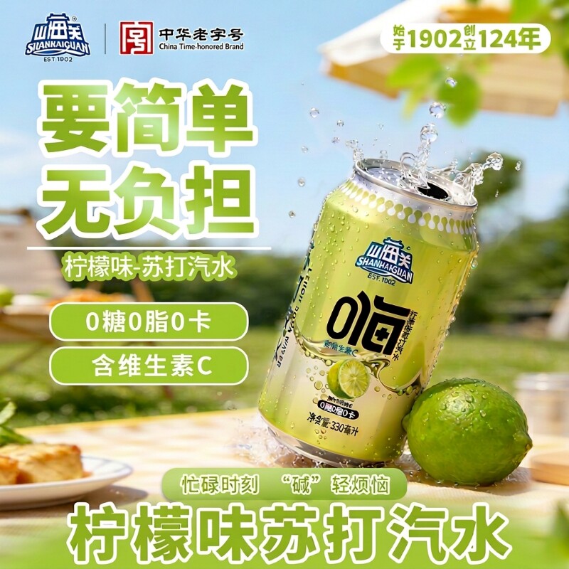G山海关 苏打水气泡水 330ml*12罐/24罐 柠檬味 无糖饮料汽水整箱