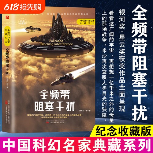【官方正版】全频带阻塞干扰刘慈欣原著小说中国科幻小说作品原著无删减版中国科幻三巨头雨果奖得主刘慈欣代表作青少年课外阅读书