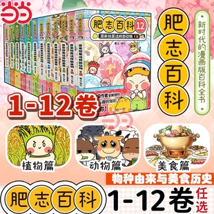 12卷全套含9 全新肥志百科1 12册 原来你是这样 如果历史是一群喵西游喵姐妹作品儿童科普百科畅销历史漫画书 植物动物 当当网