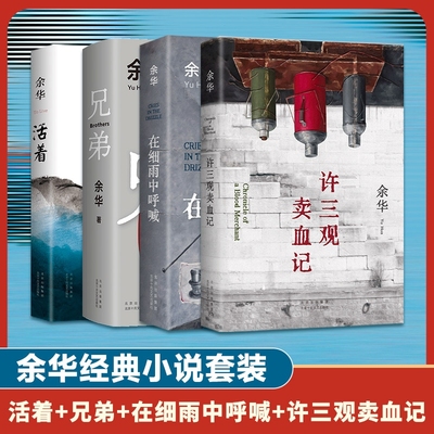 正版包邮活着兄弟许三观卖血记在细雨中呼喊全套共4册余华长篇小说作品集全套集经典原版现当代文学散文随笔畅销书籍中国