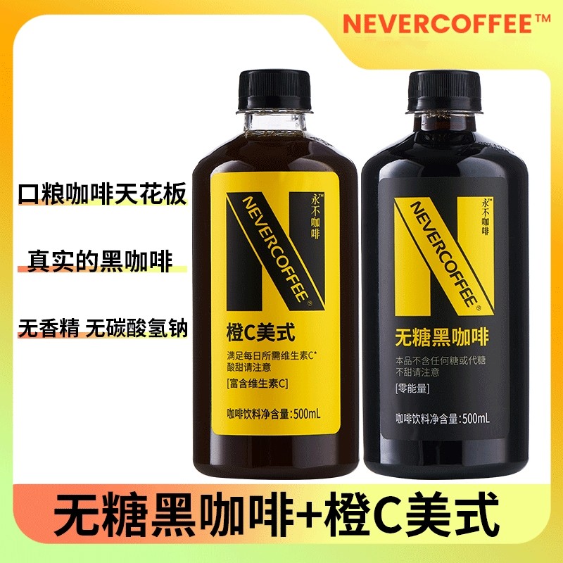 Never Coffee无糖美式黑咖啡0脂肪0卡橙c美式500m