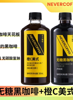 Never Coffee无糖美式黑咖啡0脂肪0卡橙c美式500ml烘焙咖啡瓶装