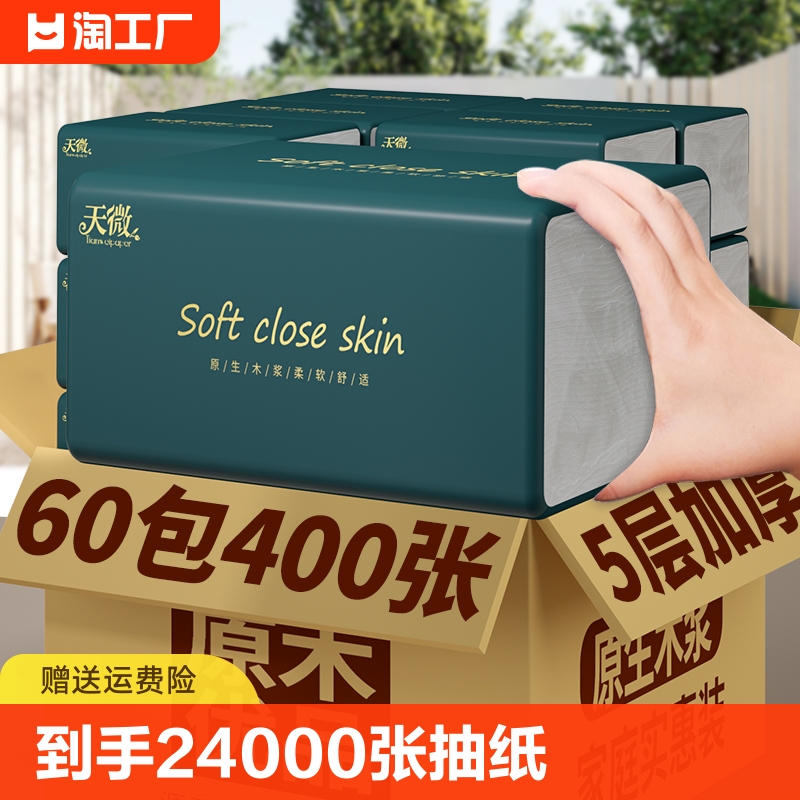 60大包400张抽纸家用实惠装整箱