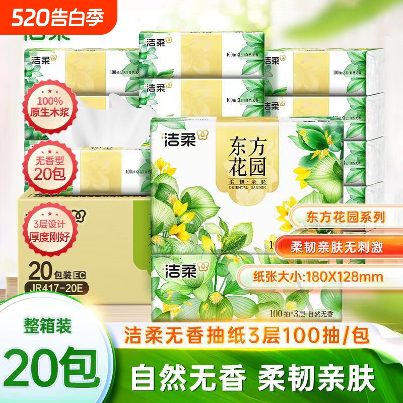 洁柔东方花园抽纸3层100抽可湿水家用无香面巾纸餐巾纸整箱囤货装