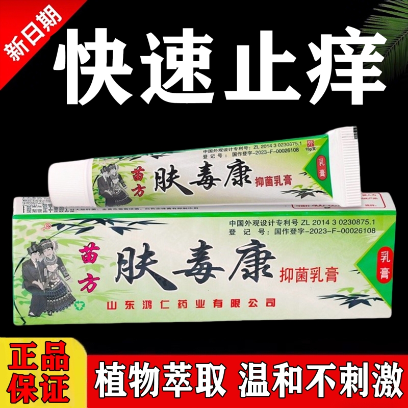 肤毒康草本乳膏皮肤全身痒抑菌膏皮肤干燥瘙外用百草膏正品足部