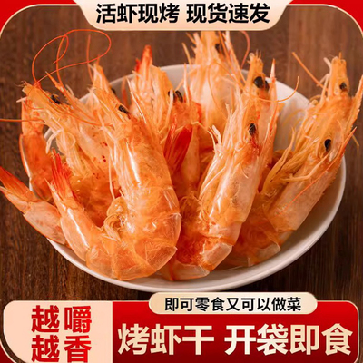 烤虾干即食特大号干虾对虾干海鲜休闲健康零食可装礼盒盐田虾