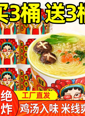 香菇鸡汤米线桶装速食冲泡粉丝速食宿舍懒人办公室方便细米线