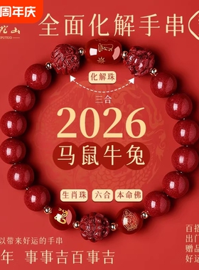 普陀山2026年太岁手链马本命年朱砂手串属鼠牛兔三合六合护身符礼