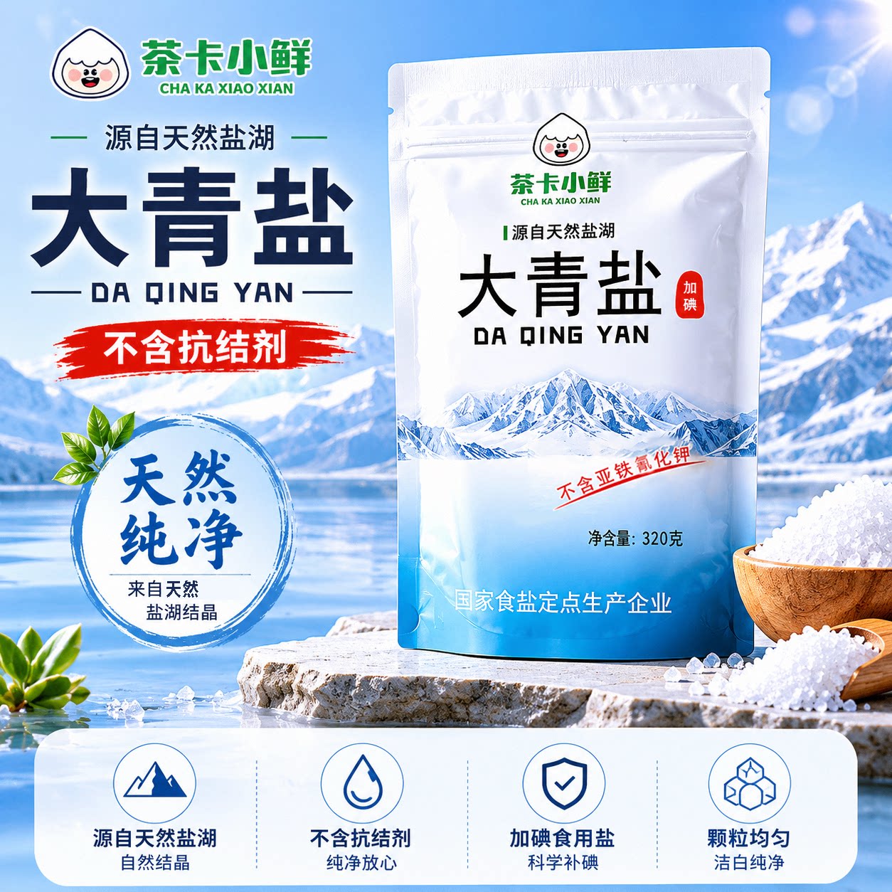 茶卡320g大青盐加碘用调味品天然无添加亚铁氰化钾精制食盐湖盐