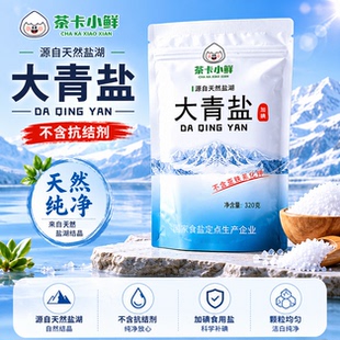 茶卡小鲜320g大青盐加碘用调味品天然湖盐无添加亚铁氰化钾精制