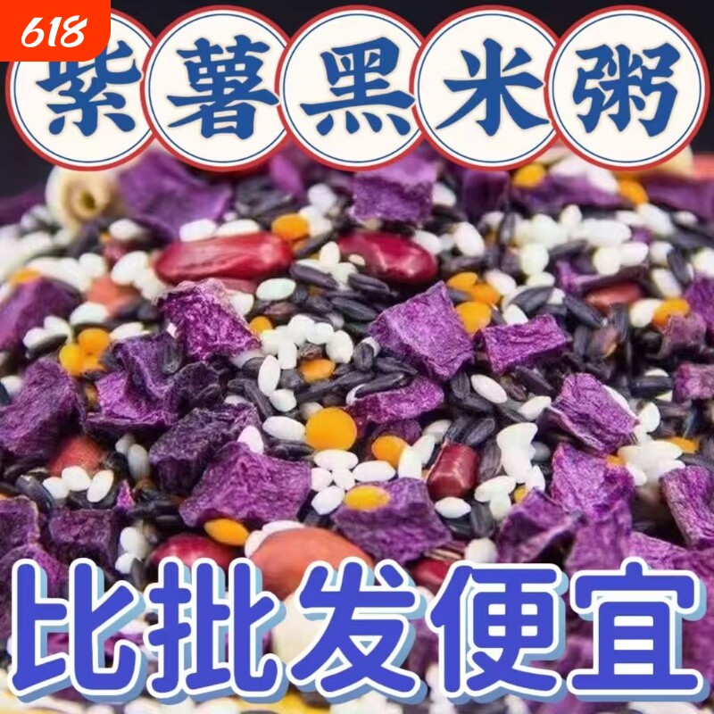25年紫薯黑米粥腊八粥花生杂粮粗粮大米糯米八宝粥原料批发新鲜