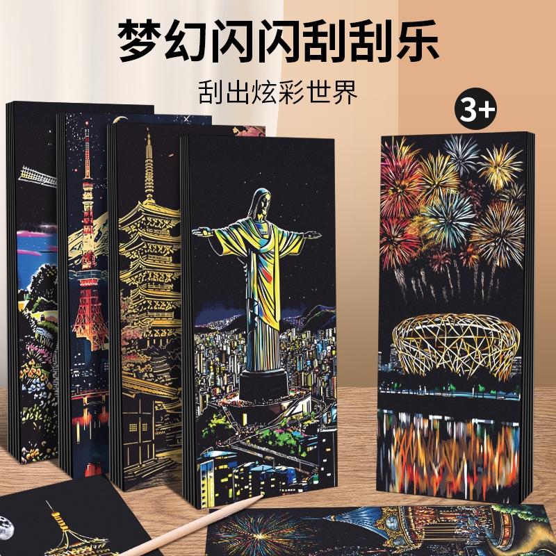 趣味创意彩色夜景刮刮画手工diy