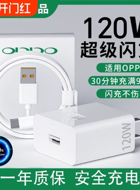 120W超级闪充适用OPPOReno12/11/10/9/8Pr充电器oppoFindX567闪充头K1211A1pro充电头10Atype-c大功率