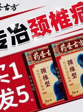 颈椎贴颈椎病贴膏富贵包肩颈正品古方药圣肩周炎磁疗热敷颈椎痛