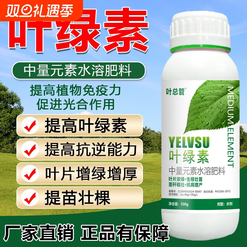 黄叶叶绿素叶面肥壮棵提苗正品转绿植物通用型中量元素水溶肥料