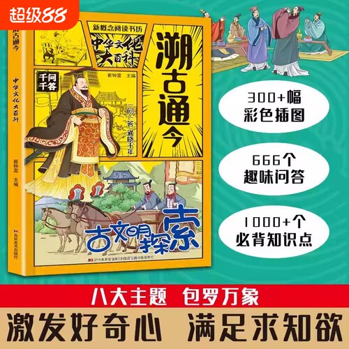 溯古通今百科常识正版一问一答串联中国文化百科常识学霸必备课内必背课外拓展知识问答实用文化百科书漫画图解中华文化大百科书h