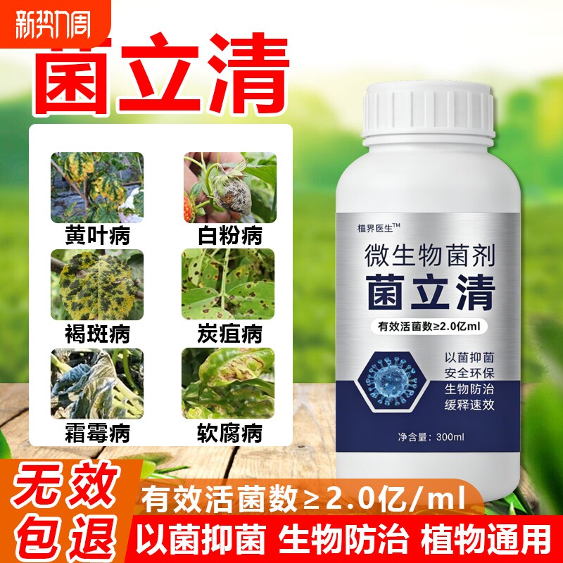 植物菌立清杀菌剂通用微生物菌剂盆栽绿植营养液花肥料室内缓释
