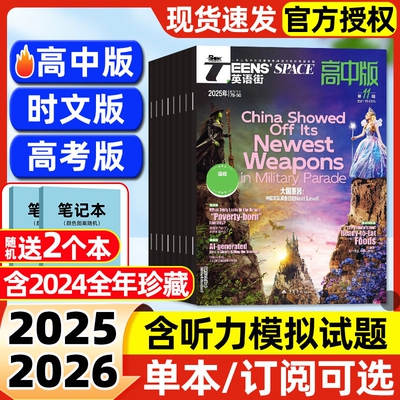 英语街高中版/高考版/时文版杂志2025年1-11月新【2026全年/半年订阅】课堂内外中英文作文素材高中生文摘语法考试写作技巧过刊