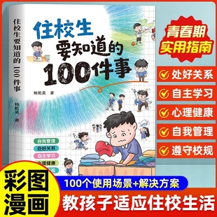 住校生要知道的100件事 住校走读安全自理社交学习全攻略校园生活