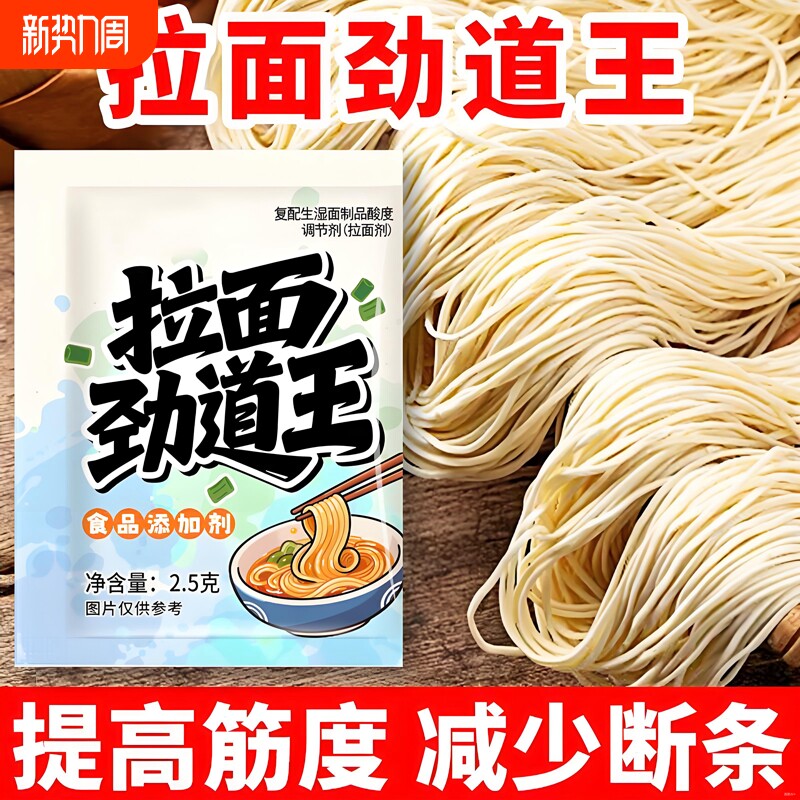 拉面劲道王拉面剂提高筋道弹爽易拉减少断条家商用拉面食品添加剂
