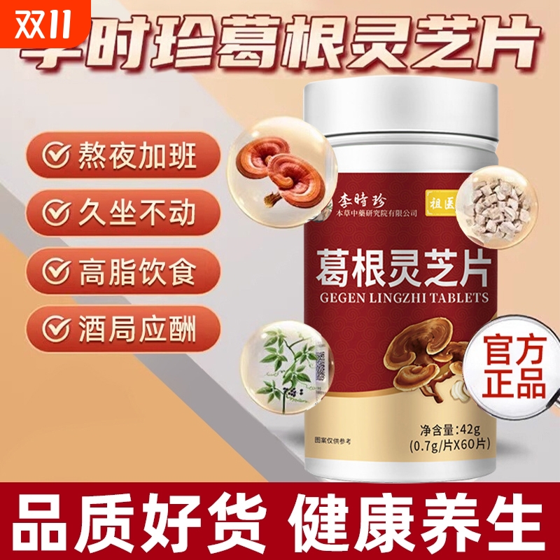 【销量NO.I】葛根灵芝片