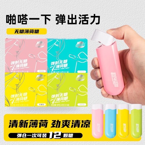 弹射薄荷糖一键发射弹射无糖精薄荷糖清凉便携式多口味糖果压片糖