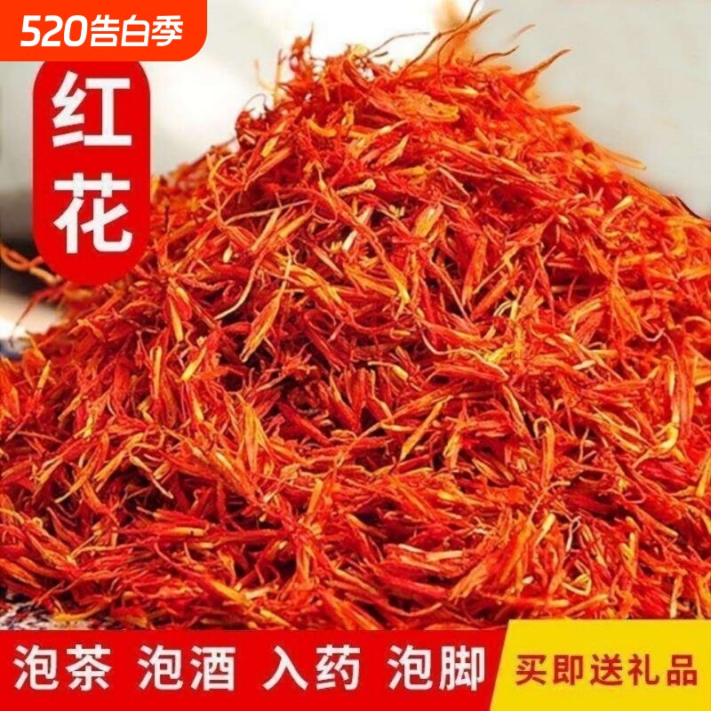 新疆特级红花泡脚泡酒正品红花草红花艾叶泡澡泡脚红花官方旗舰店