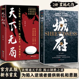 城府天下无局正版谋略书籍心中有城府做事才会成功人际交往心理学职场人生哲学谋略成功励志书籍做人做事经典智慧全集