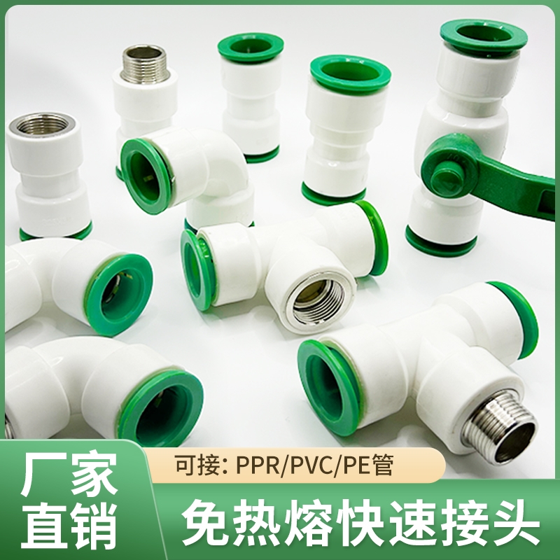 ppr免热熔水管配件4分32025快插直接6pe快速接头球阀PVC弯头三通