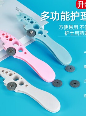 玻璃多功能开瓶器安瓿瓶划割砂轮片护士针剂医用神器注射器起子