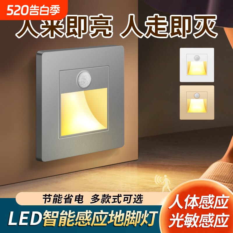 86型地脚灯led小夜灯过道楼梯台阶踏步灯家用智能人体感应地脚灯