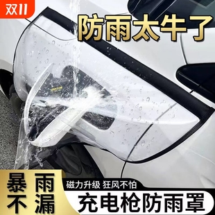 新能源汽车充电充电枪防雨罩加厚加大挡雨遮罩充电口防护罩防水罩