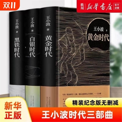 正版书籍 王小波时代三部曲 黄金时代+白银时代+黑铁时代全套共3册王小波作品集全集王小波的书现当代文学散文随笔集V