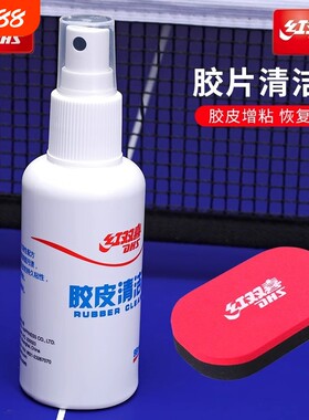 红双喜乒乓球拍胶皮清洁剂98ml乒乓球套胶增粘剂套装长胶粘性海绵