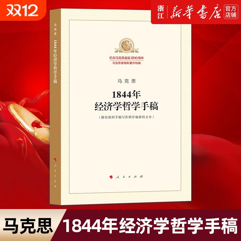 【新华书店】1844年经济学哲学手稿 纪念马克思诞辰200周年 马克思恩格斯著作特辑 正版包邮