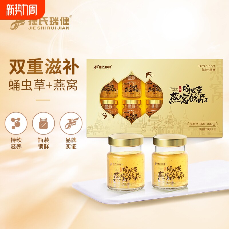 捷氏瑞健鲜炖蛹虫草燕窝礼盒装饮品即食补充营养女人孕妇正品送礼