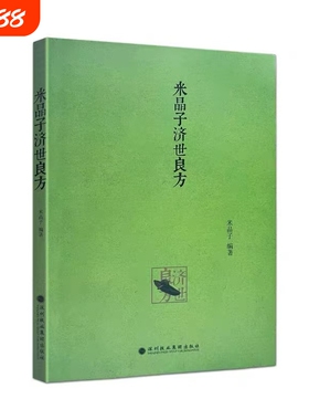 正版包邮米晶子济世良方黄中宫道观张至顺道长著2013年第一版中医验方