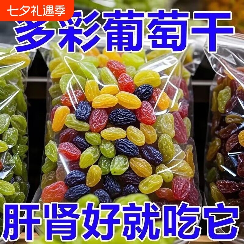 太新疆多彩葡萄干吐鲁番特产混合黑加仑免洗即食健康新鲜蛋糕闪电