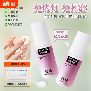 云感胶免烤灯穿戴甲胶水无味不溢胶甲油棉片美甲店边缘牢固甲片