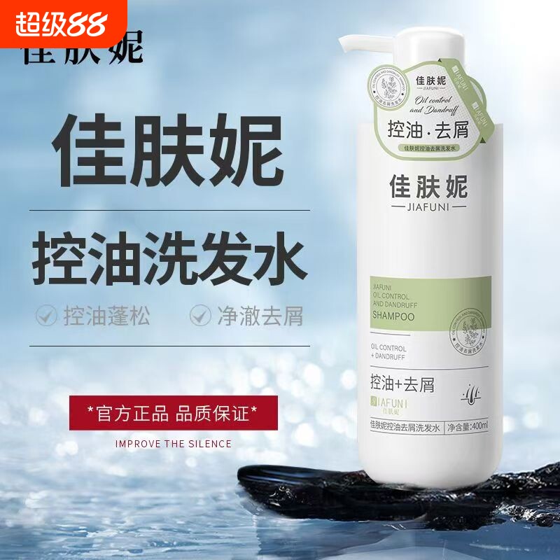 佳肤妮控油洗发净爽去屑洗头膏佳扶妮佳芙妮正品官方旗舰店