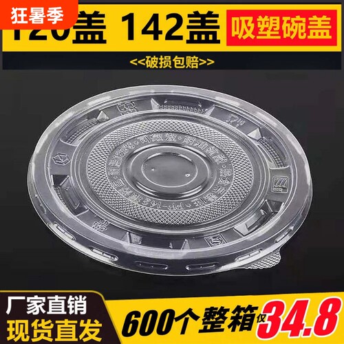一次性碗盖子圆形360-500/700-999盖快餐打包汤粉店整箱批发