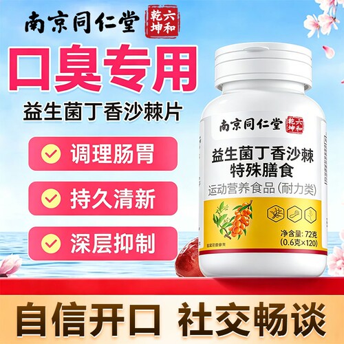 南京同仁堂益生菌丁香沙棘片正品官方旗舰店调理口腔肠胃口气口臭