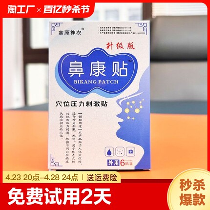 【鼻康贴】过敏性鼻炎鼻窦炎止鼾鼻子通气痒流鼻涕打喷嚏成人儿童