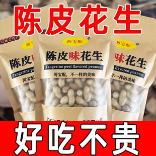 正宗新会陈皮花生特产熟不上火花生米带壳香脆零食下酒500g