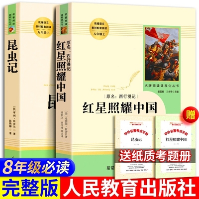 人教版八年级红星照耀中国昆虫记